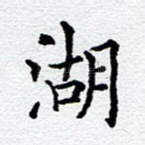 湖