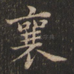 襄