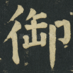 御