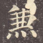 兼