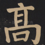 高