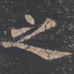 之