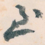 至