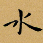 水