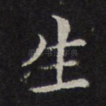 生