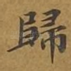 归