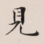 见