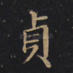 贞