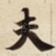 夫
