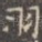 羽