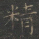 精