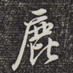 鹿