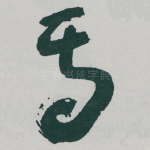 焉