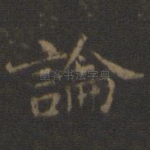 论