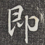 即