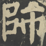 师