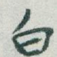 白