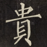 貴
