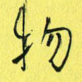 物