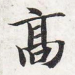 高