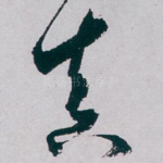 真