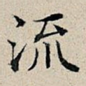 流