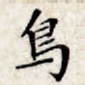 鸟