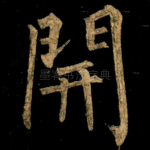 開