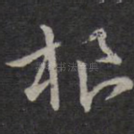 根