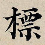 标