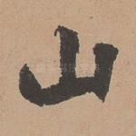 山