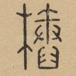 椿
