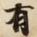 有