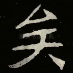 矣