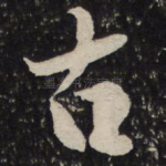 古