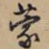 蒙