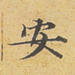 安