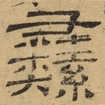 彝