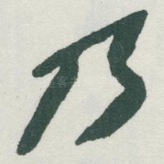 乃