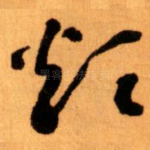 烦