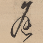 逢