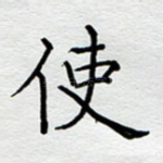 使