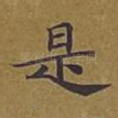 是