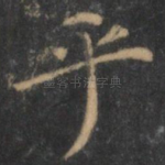 乎