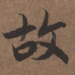 故