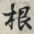 根