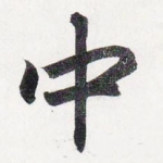 中