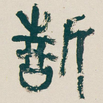 誓