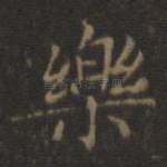 乐