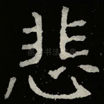 悲